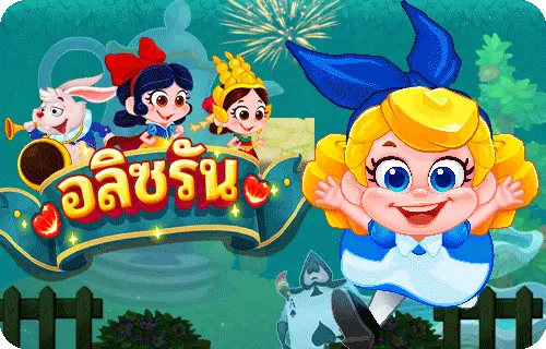 funny888-rc---อลิซรัน-v2
