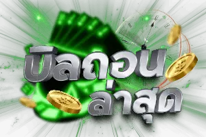 บิลถอนล่าสุด