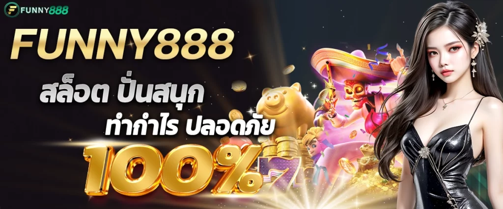 funny888สล็อต ปั่นสนุก ทำกำไร ปลอดภัย 100%