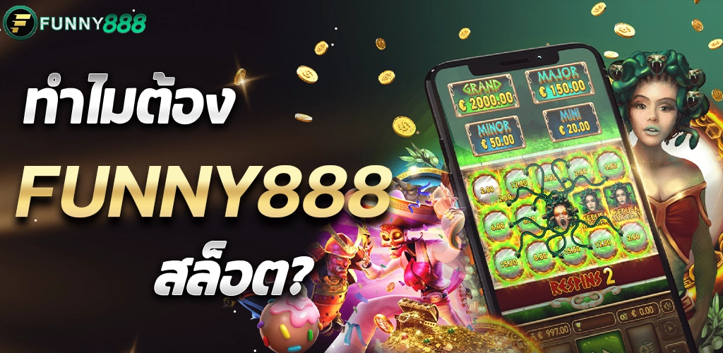 ทำไมต้อง funny888สล็อต?