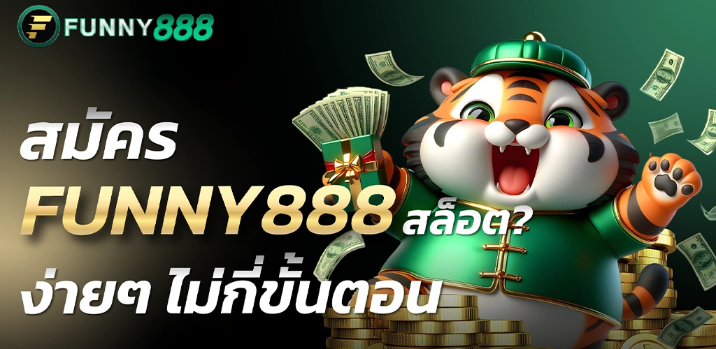 สมัคร funny888สล็อต ง่ายๆ ไม่กี่ขั้นตอน