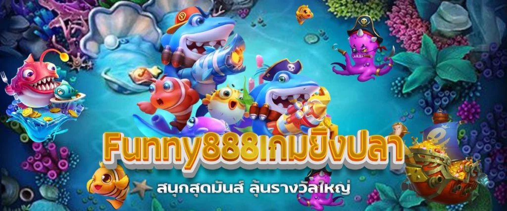 Funny888เกมยิงปลา สนุกสุดมันส์ ลุ้นรางวัลใหญ่