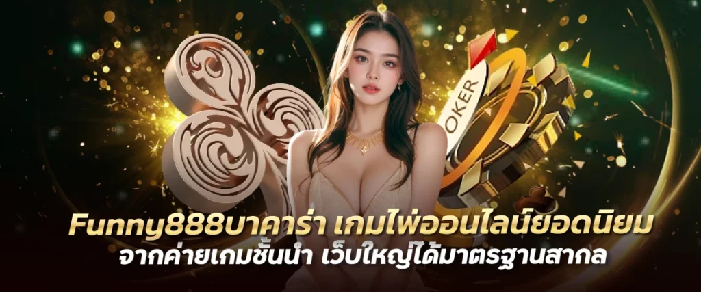 Funny888บาคาร่าออนไลน์ เกมไพ่ออนไลน์ยอดนิยม จากค่ายเกมชั้นนำ เว็บใหญ่ได้มาตรฐานสากล