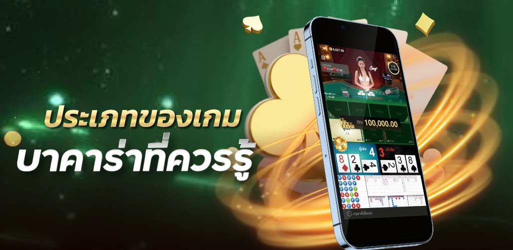 ประเภทของเกมบาคาร่าออนไล์ที่ควรรู้