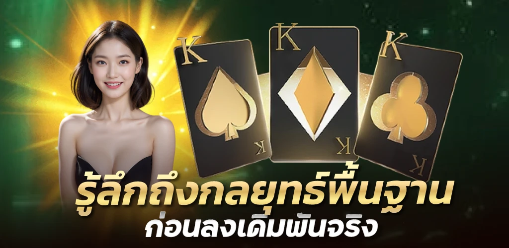 รู้ลึกถึงกลยุทธ์พื้นฐานก่อนลงเดิมพันจริง