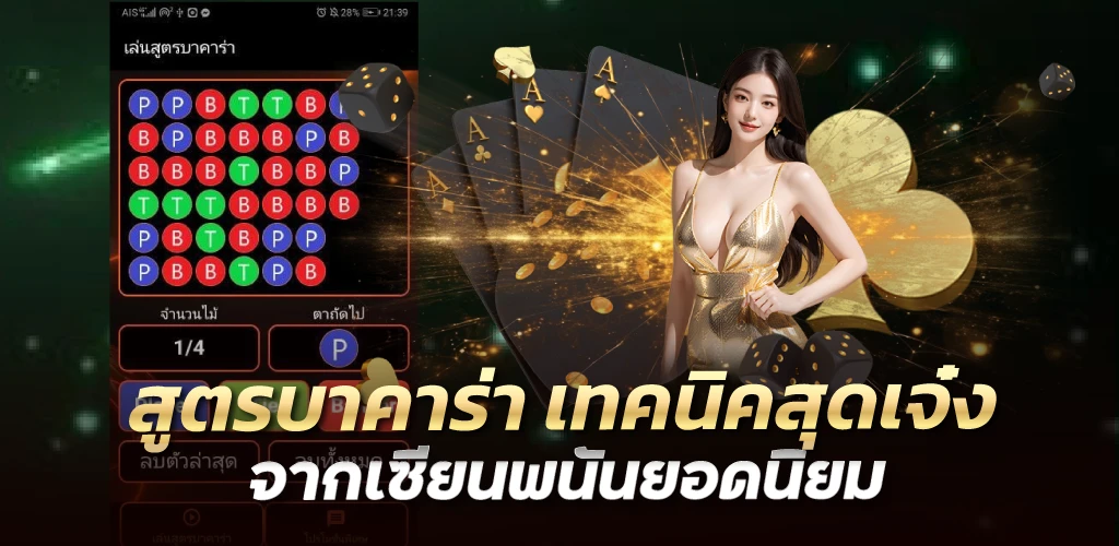 สูตรบาคาร่า เทคนิคสุดเจ๋ง จากเซียนพนันยอดนิยม