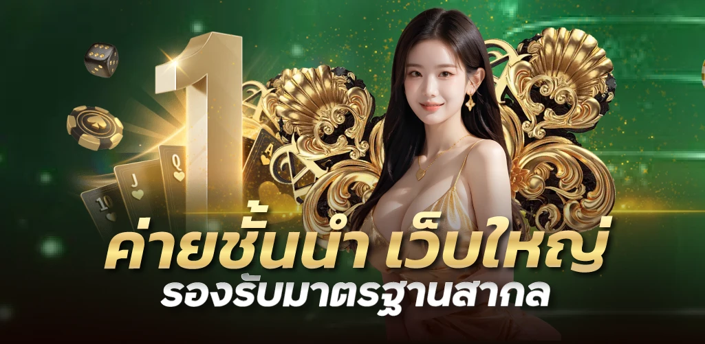 ค่ายชั้นนำ เว็บใหญ่ รองรับมาตรฐานสากล