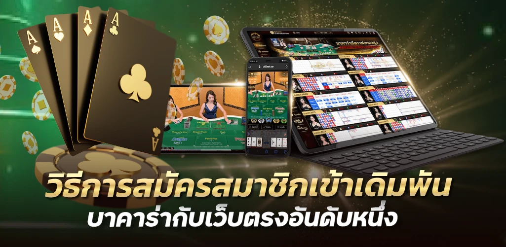 วิธีการสมัครสมาชิกเข้าเดิมพันบาคาร่ากับเว็บตรงอันดับหนึ่ง