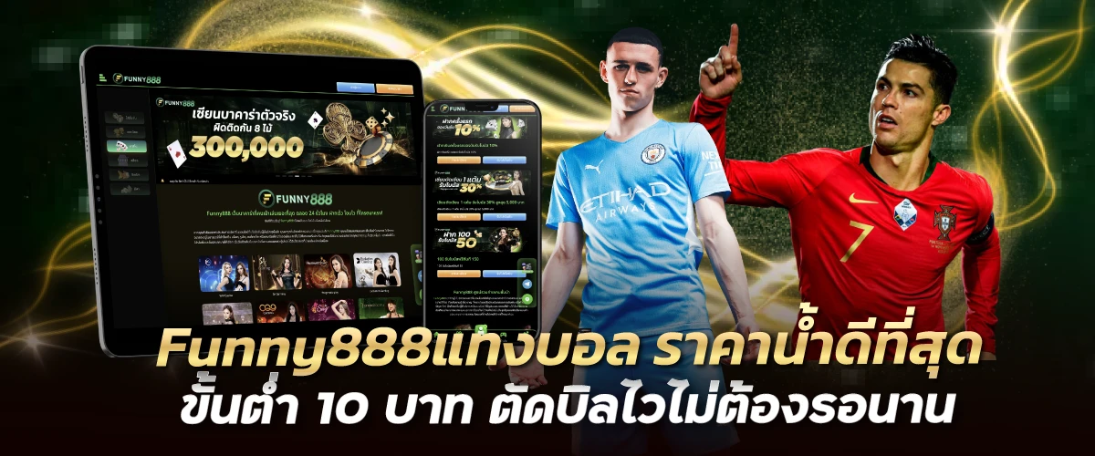 Funny888แทงบอล ราคาน้ำดีที่สุด ขั้นต่ำ 10 บาท ตัดบิลไวไม่ต้องรอนาน