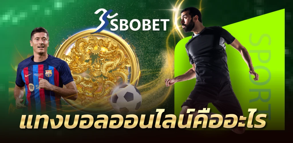 แทงบอลออนไลน์คืออะไร