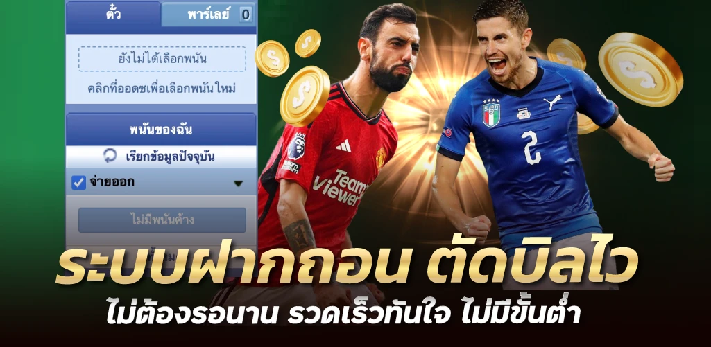 ระบบฝากถอน ตัดบิลไวไม่ต้องรอนาน