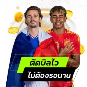 ระบบฝากถอน ตัดบิลไวไม่ต้องรอนาน รวดเร็วทันใจ ไม่มีขั้นต่ำ