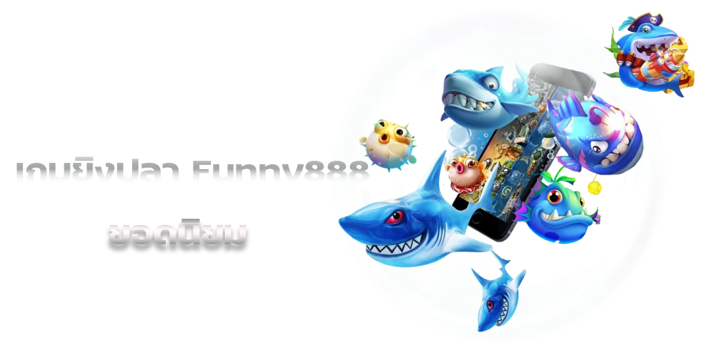 เกมยิงปลา Funny888 ยอดนิยม