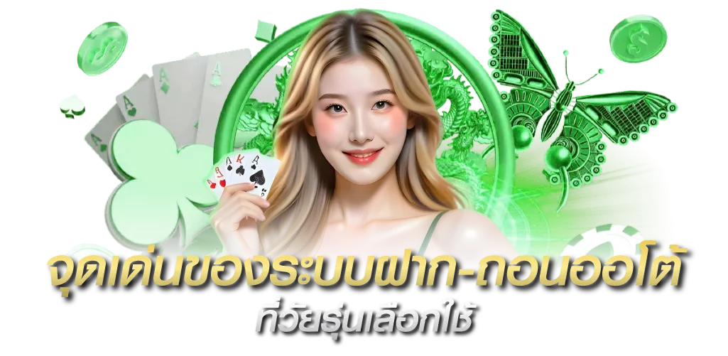 จุดเด่นของระบบฝาก ถอนออโต้ funny888 ที่วัยรุ่นเลือกใช้