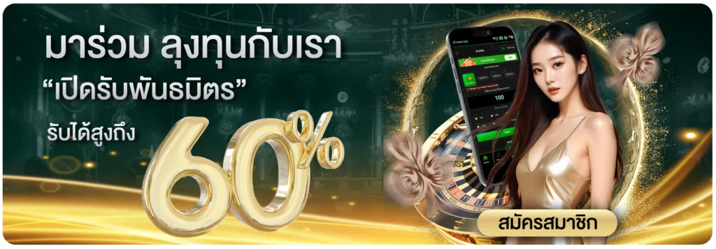 วิธีสร้างรายได้ สมัครพันธมิตรกับเรา