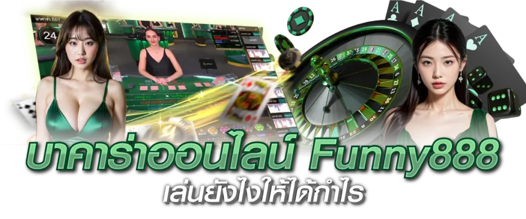 บาคาร่าออนไลน์ Funny888 เล่นยังไงให้ได้กำไร