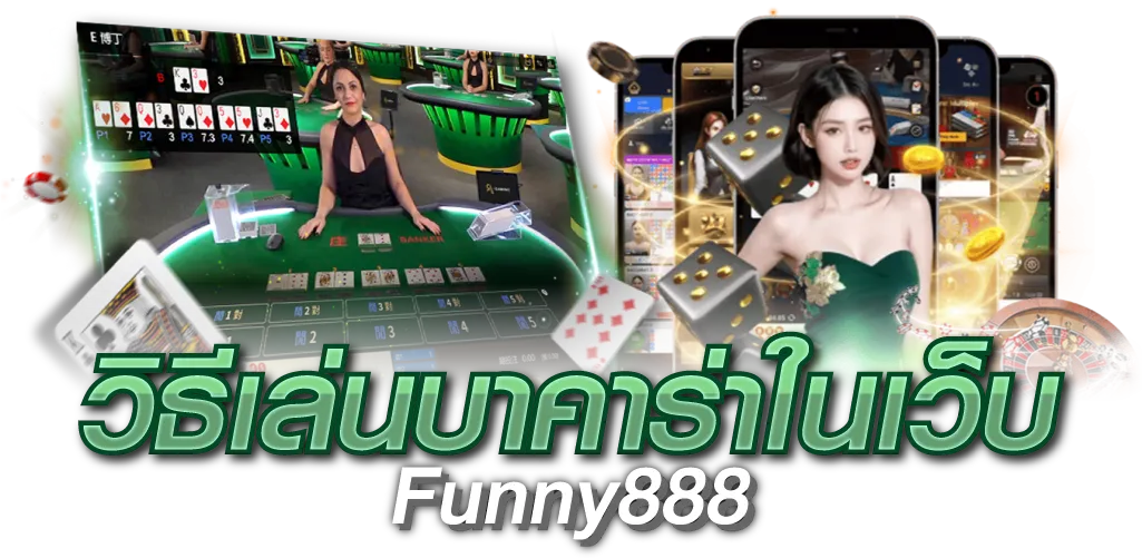 วิธีเล่นบาคาร่าในเว็บ Funny888