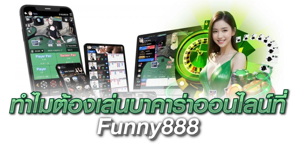 ทำไมต้องเล่นบาคาร่าออนไลน์ที่ Funny888