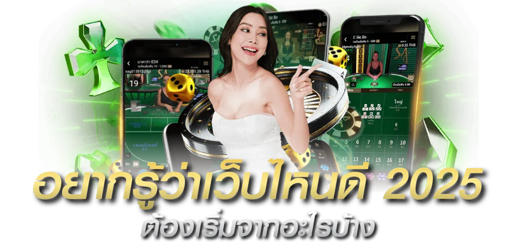 อยากรู้ว่าเว็บไหนดี 2025 ต้องเริ่มจากอะไรบ้าง
