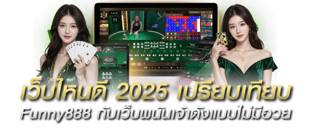 เว็บไหนดี 2025 เปรียบเทียบ Funny888 กับเว็บพนันเจ้าดังแบบไม่มีอวย