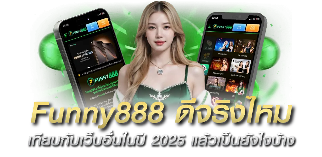 Funny888 ดีจริงไหม เทียบกับเว็บอื่นในปี 2025 แล้วเป็นยังไงบ้าง