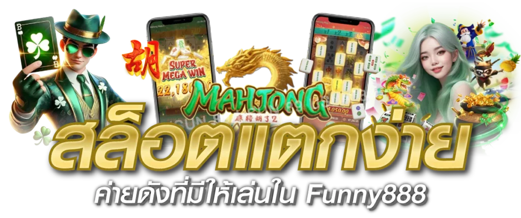 สล็อตแตกง่าย ค่ายดังที่มีให้เล่นใน Funny888