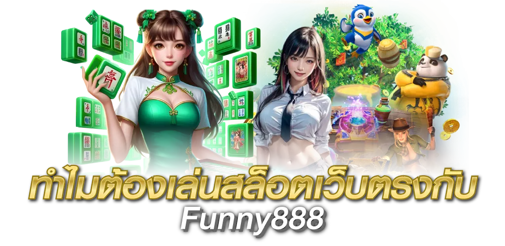 ทำไมต้องเล่นสล็อตเว็บตรงกับ Funny888