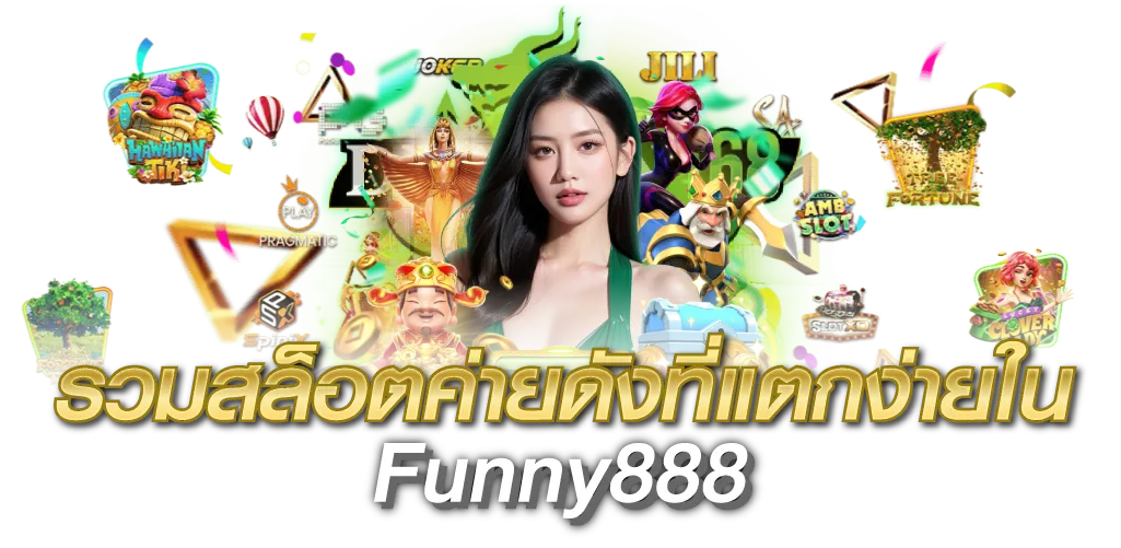 รวมสล็อตค่ายดังที่แตกง่ายใน Funny888