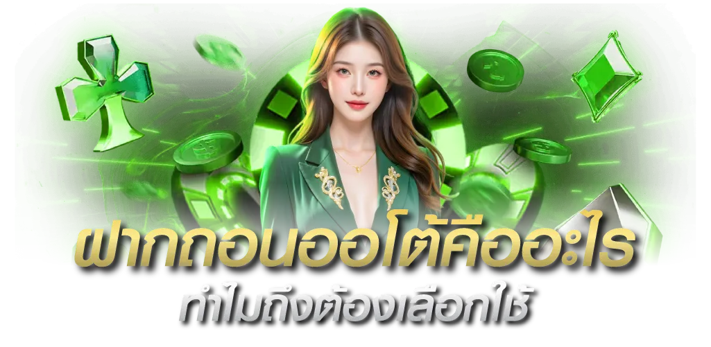 ฝาก ถอนออโต้ funny888 คืออะไร ทำไมถึงต้องเลือกใช้