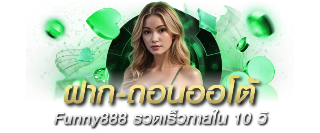 ฝาก-ถอนออโต้ Funny888 รวดเร็วภายใน 10 วิ