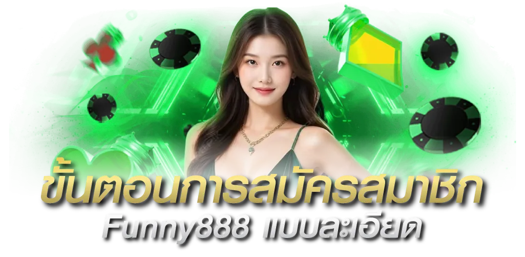 ขั้นตอนการสมัครสมาชิก Funny888 แบบละเอียด