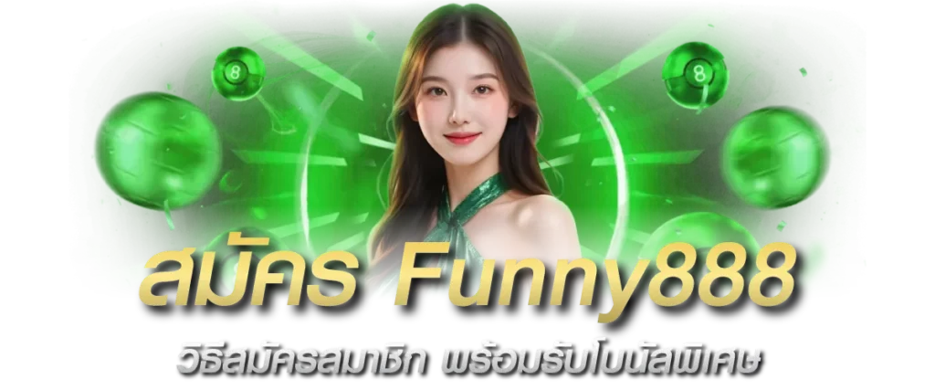 สมัคร Funny888 วิธีสมัครสมาชิก พร้อมรับโบนัสพิเศษ