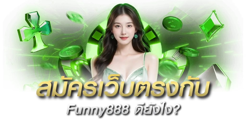 สมัครเว็บตรงกับ Funny888 ดียังไง?