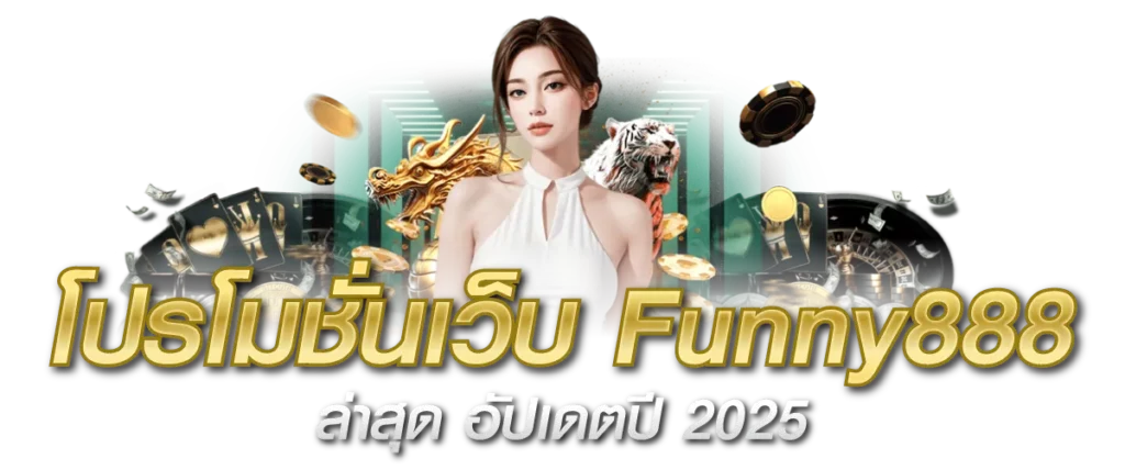 Funny888 โปรโมชั่น อัปเดตล่าสุด ปี 2025