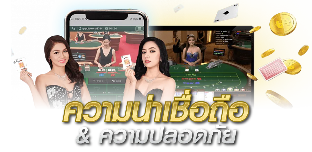 ความน่าเชื่อถือ & ความปลอดภัย
