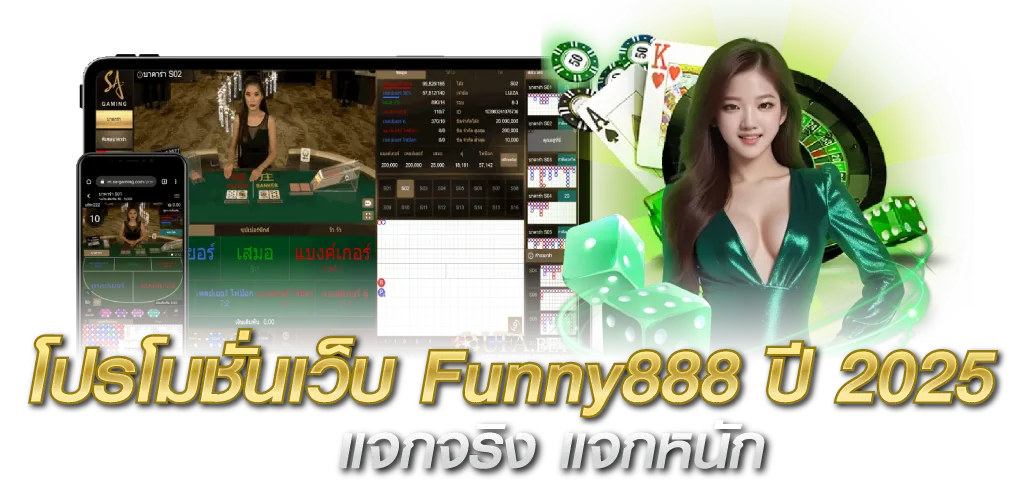โปรโมชั่นเว็บ Funny888 ปี 2025 – แจกจริง แจกหนัก