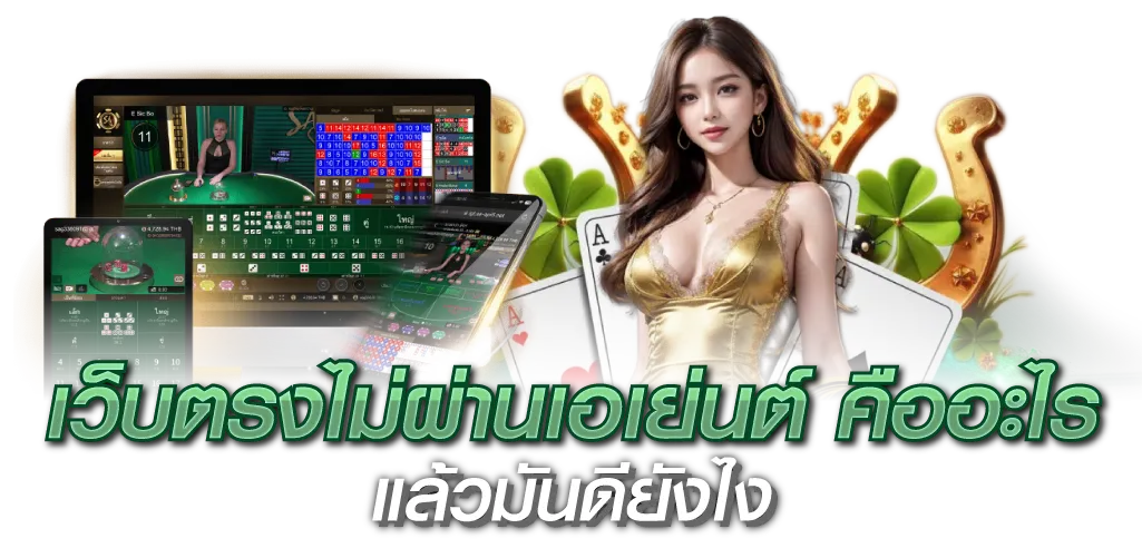 เว็บตรงไม่ผ่านเอเย่นต์ คืออะไร แล้วมันดียังไง