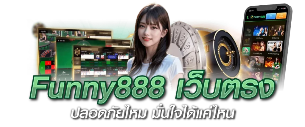Funny888 เว็บตรง ปลอดภัยไหม มั่นใจได้แค่ไหน