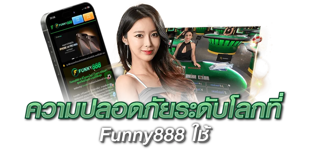 ความปลอดภัยระดับโลกที่ Funny888 ใช้
