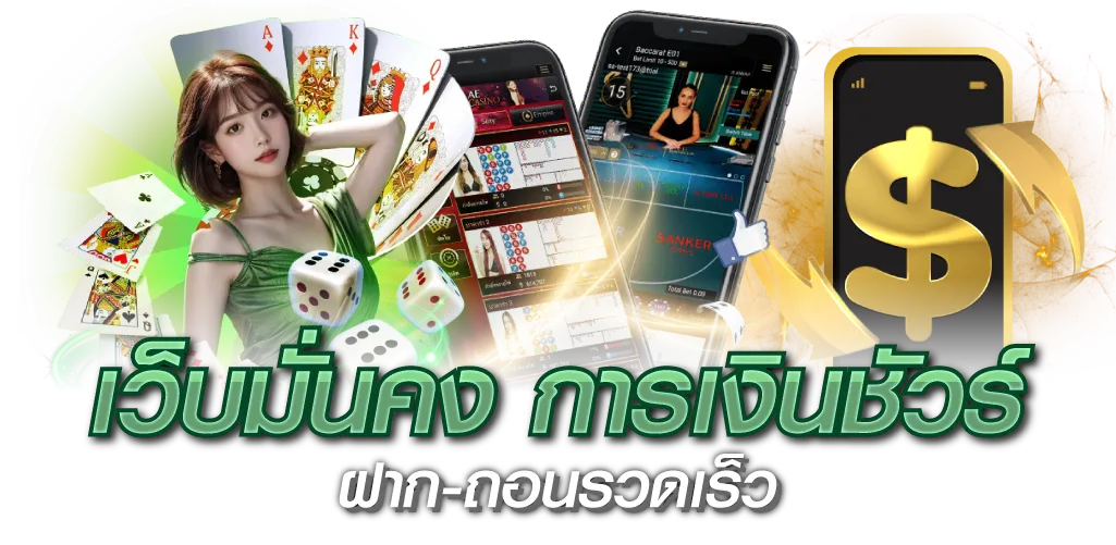 เว็บมั่นคง การเงินชัวร์ ฝาก-ถอนรวดเร็ว