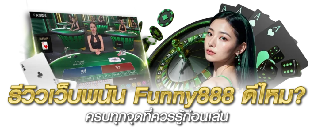 รีวิวเว็บพนัน Funny888 ดีไหม ครบทุกจุดที่ควรรู้ก่อนเล่น