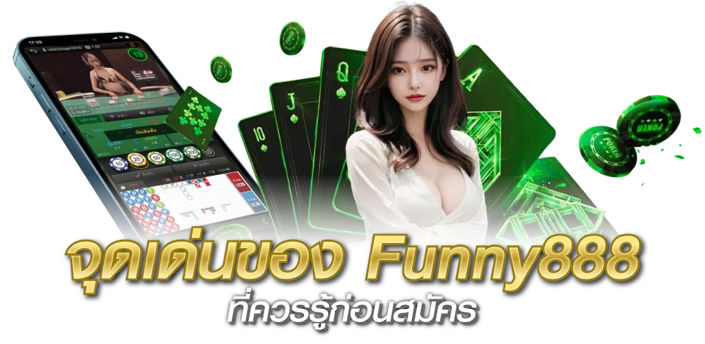 จุดเด่นของ Funny888 ที่ควรรู้ก่อนสมัคร
