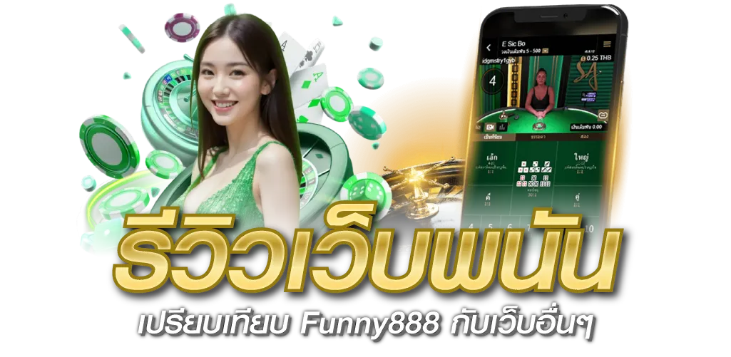 รีวิวเว็บพนัน เปรียบเทียบ Funny888 กับเว็บอื่นๆ