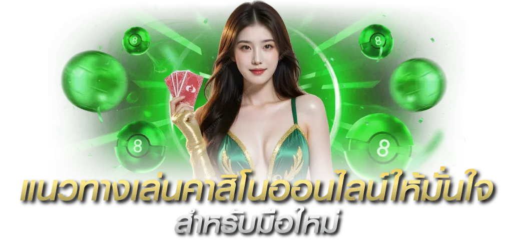 แนวทางเล่นคาสิโนออนไลน์ให้มั่นใจ สำหรับมือใหม่