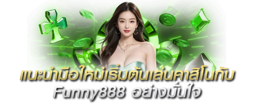 แนะนำมือใหม่ เริ่มต้นเล่นคาสิโนออนไลน์ Funny888 อย่างมั่นใจ