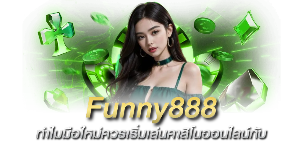 ทำไมมือใหม่ควรเริ่มเล่นคาสิโนออนไลน์กับ Funny888
